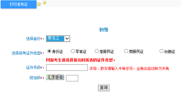 2016年黑龙江初级会计职称准考证打印入口5.3开通