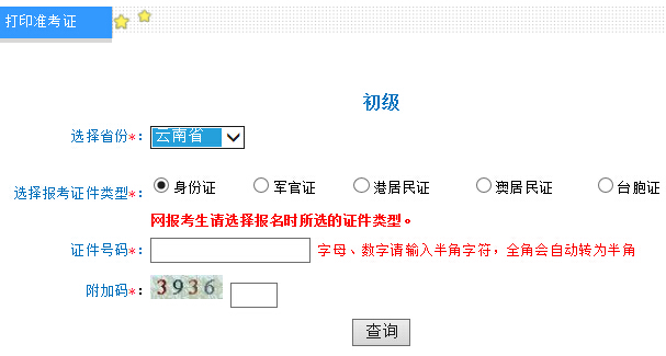 2016年云南初级会计职称准考证打印入口已开通