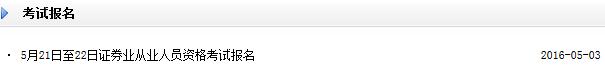 2016年5月21-22日证券从业资格考试报名入口