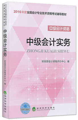 2016年中级会计师考试教材：《中级会计实务》