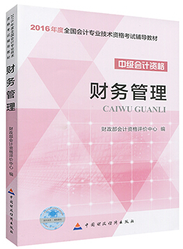 2016年中级会计师考试教材：《财务管理》