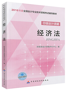 2016年中级会计师考试教材：《经济法》