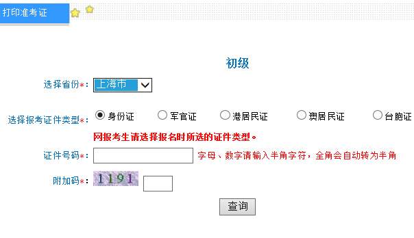 2016年上海初级会计职称准考证打印入口