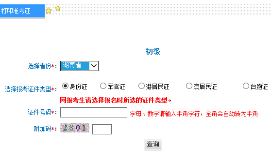2016年湖南初级会计职称准考证打印入口5.5开通