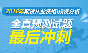 5月期货从业资格|投资分析考试试题冲刺专题