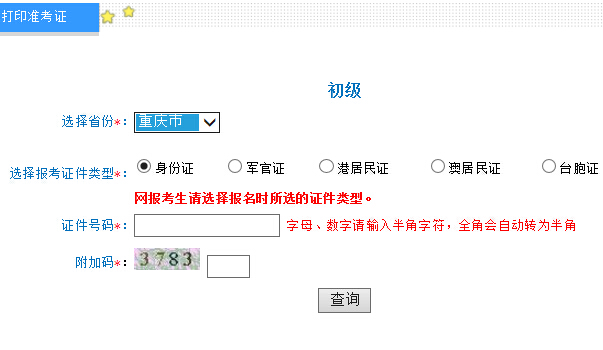 2016年重庆初级会计职称准考证打印入口