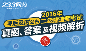 233网校2016年二级建造师真题及答案解析