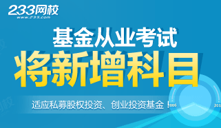 基金从业考试优化:新增私募股权投资科目