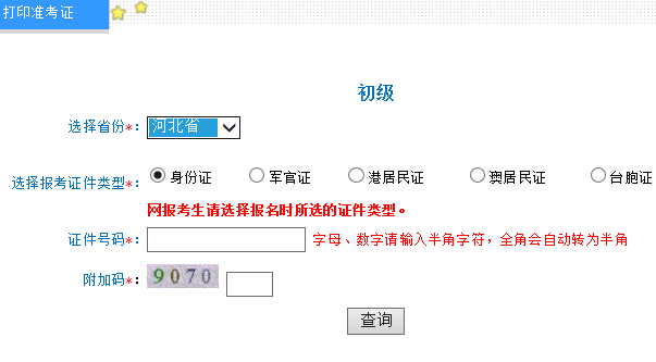 2016年河北省初级会计职称准考证打印入口5.7开通