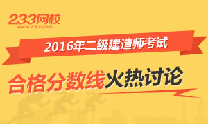 火热讨论:2016二级建造师分数线是否降低?