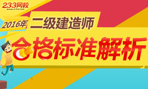 2016年各省二级建造师合格标准