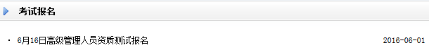 2016年6月证券高级管理人员资质测试报名入口