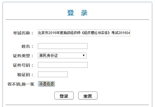 2016年北京高级经济师成绩查询入口