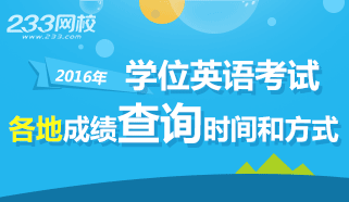 2016年成人学位英语考试成绩查询时间/入口专题