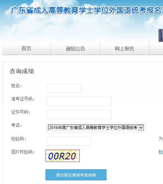 广东2016年成人学位英语考试成绩查询入口