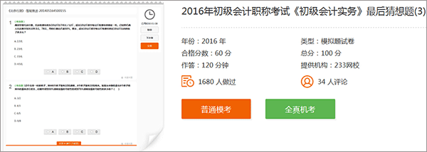 233网校免费题库助你备考通关2017年初级会计职称