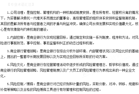 银行从业资格考试《风险管理》第二章专业术语速记