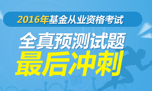 2016年基金从业资格全真预测试题最后冲刺