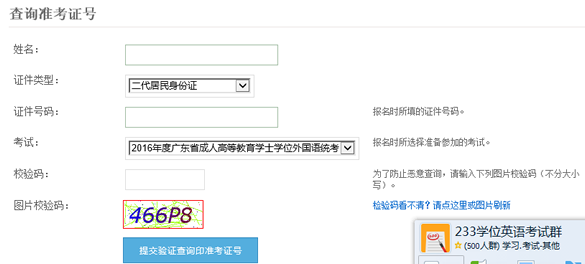 2016年广东学位英语成绩查询忘记准考证号？