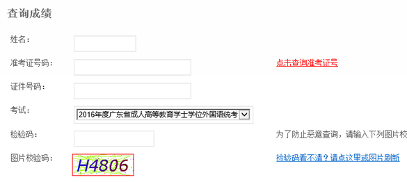 2016年广东学位英语成绩查询忘记准考证号？