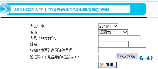 江西2016下半年成人学位英语考试成绩查询入口开通