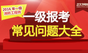 2016年一级消防工程师报考常见问题