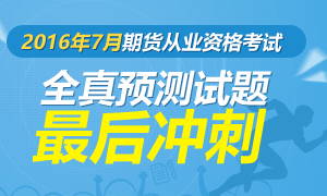 已发布7月期货从业资格考试实战测试卷8套