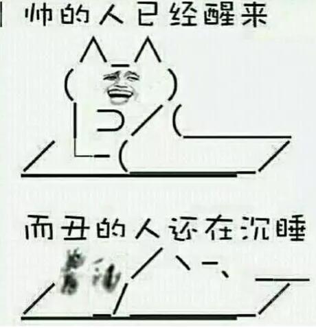 今天,在这个依如往常的早晨,小编依旧被自己帅醒!