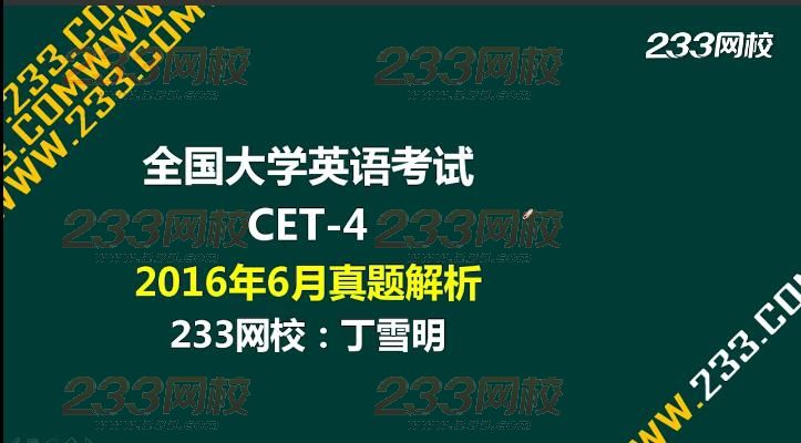 2016年6月英语四级听力真题音频