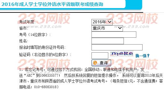 2016年重庆成人学位英语考试成绩查询入口开通