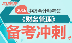 突破高分！2016中级会计师《财务管理》备考冲刺专题