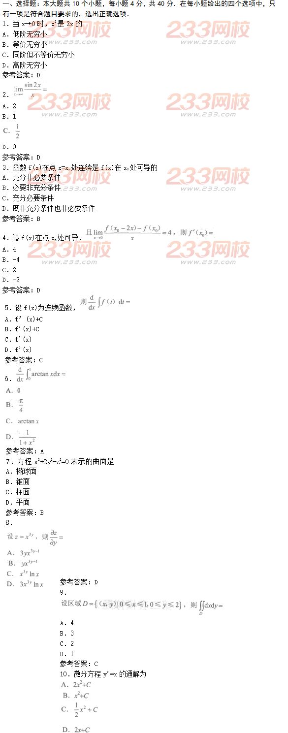 2016年成人高考高等数学一基础试题及答案一