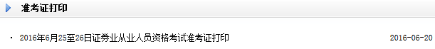 2016年6月证券从业资格考试准考证打印入口