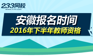 2016下半年安徽教师资格证报名时间