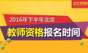 2016下半年北京教师资格证报名时间