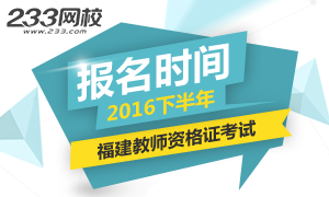 2016下半年福建教师资格证报名时间