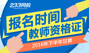 2016下半年甘肃教师资格证报名时间