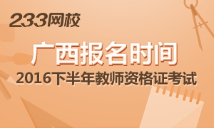 2016下半年广西教师资格证报名时间