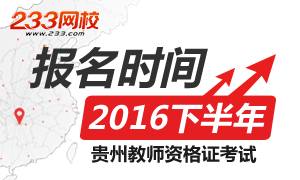 2016下半年贵州教师资格证报名时间