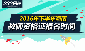 2016下半年海南教师资格证报名时间