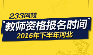 2016下半年河北教师资格证报名时间