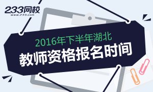 2016下半年湖北教师资格证报名时间