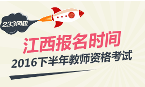 2016下半年江西教师资格证报名时间