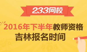 2016下半年吉林教师资格证报名时间