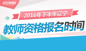 2016下半年辽宁教师资格证报名时间