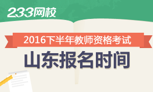 2016下半年山东教师资格证报名时间