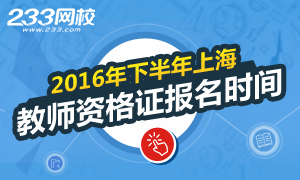 2016下半年上海教师资格证报名时间
