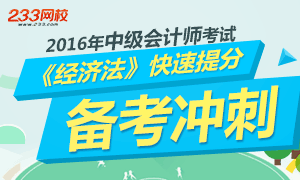 有效提分！2016年中级会计师《经济法》备考冲刺专题