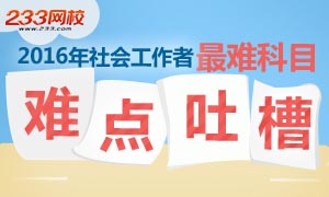 2016年社工考试最难科目吐槽会