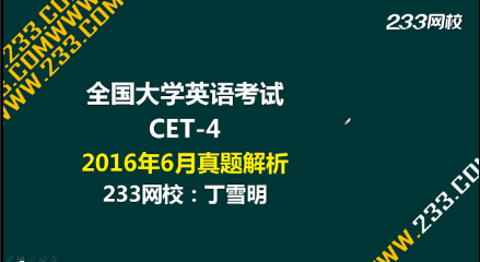 233网校讲师解析：2016年6月英语四级真题